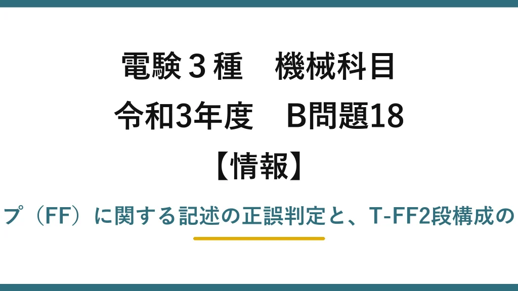 電験3種 機械科目【情報】令和3年度 B問題18 フリップフロップ（FF）に関する記述の正誤判定と、T-FF2段構成のタイムチャート