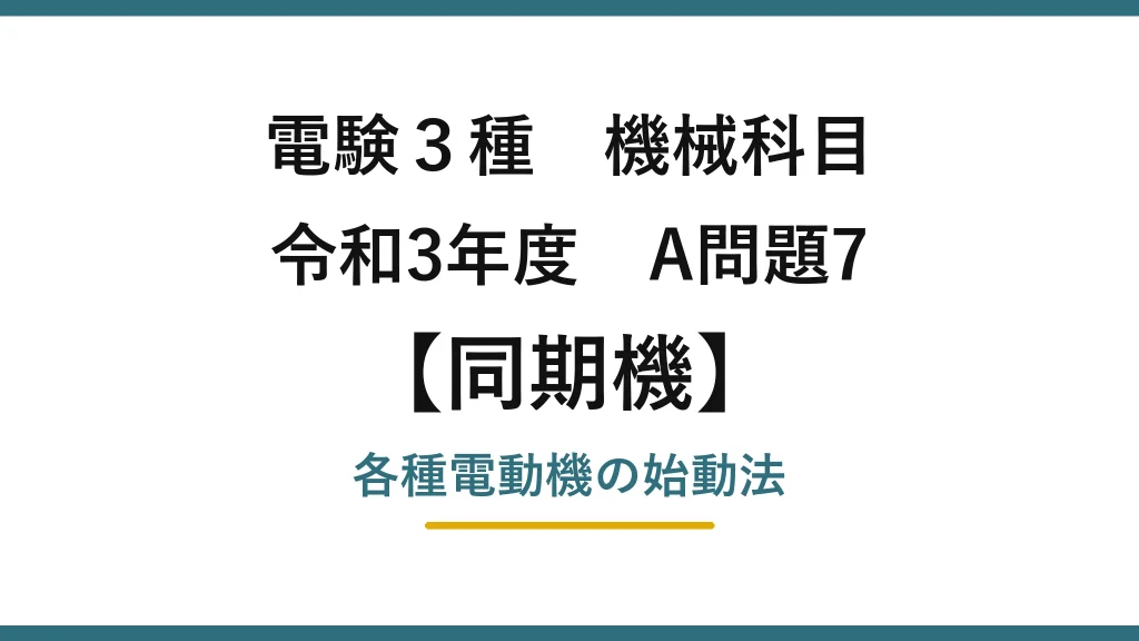 電験3種 機械科目【同期機】令和3年度 A問題7 各種電動機の始動法