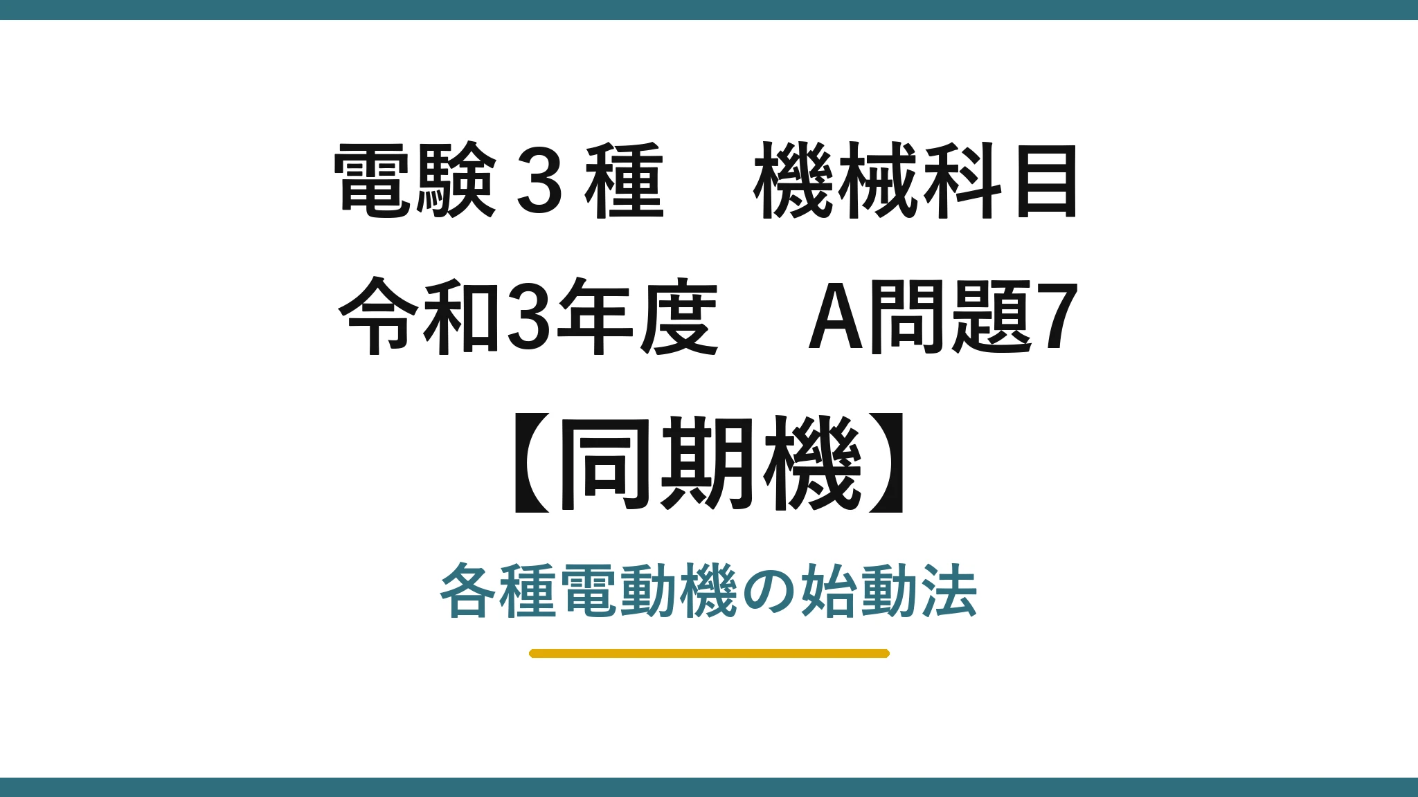 電験3種 機械科目【同期機】令和3年度 A問題7 各種電動機の始動法