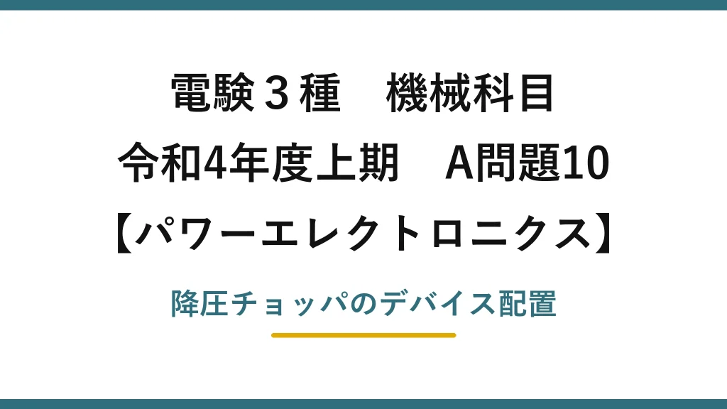 電験3種 機械科目【パワーエレクトロニクス】令和4年度上期 A問題10 降圧チョッパのデバイス配置