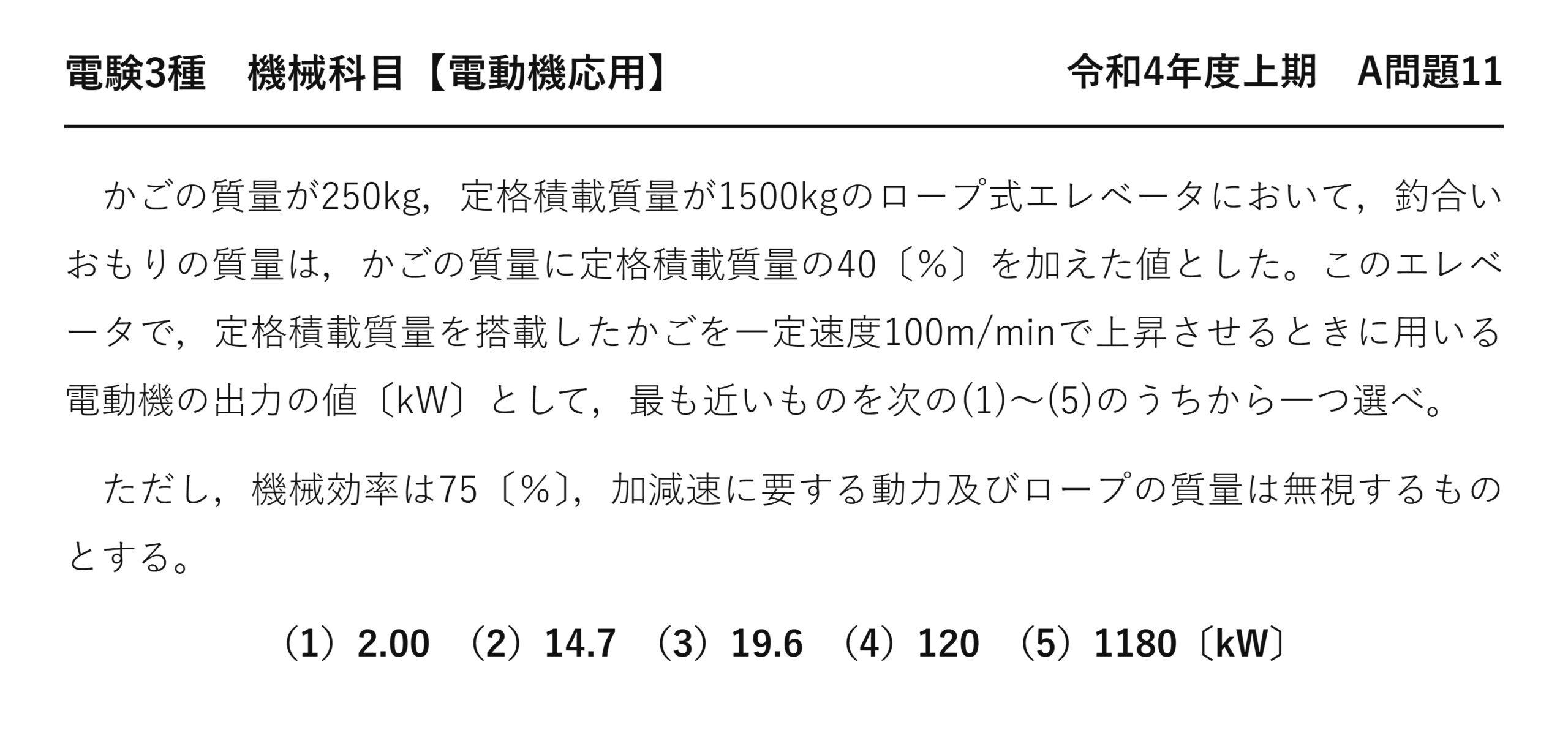 電験3種 機械科目 電動機応用 令和4年度上期 A問題11 問題文
