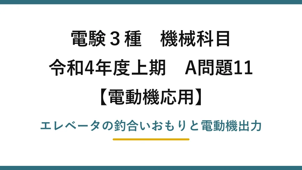電験3種 機械科目【電動機応用】令和4年度上期 A問題11 エレベータの釣合いおもりと電動機出力