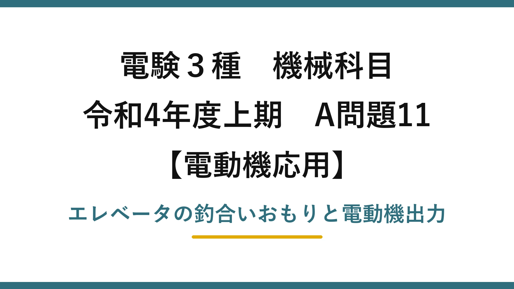 電験3種 機械科目【電動機応用】令和4年度上期 A問題11 エレベータの釣合いおもりと電動機出力