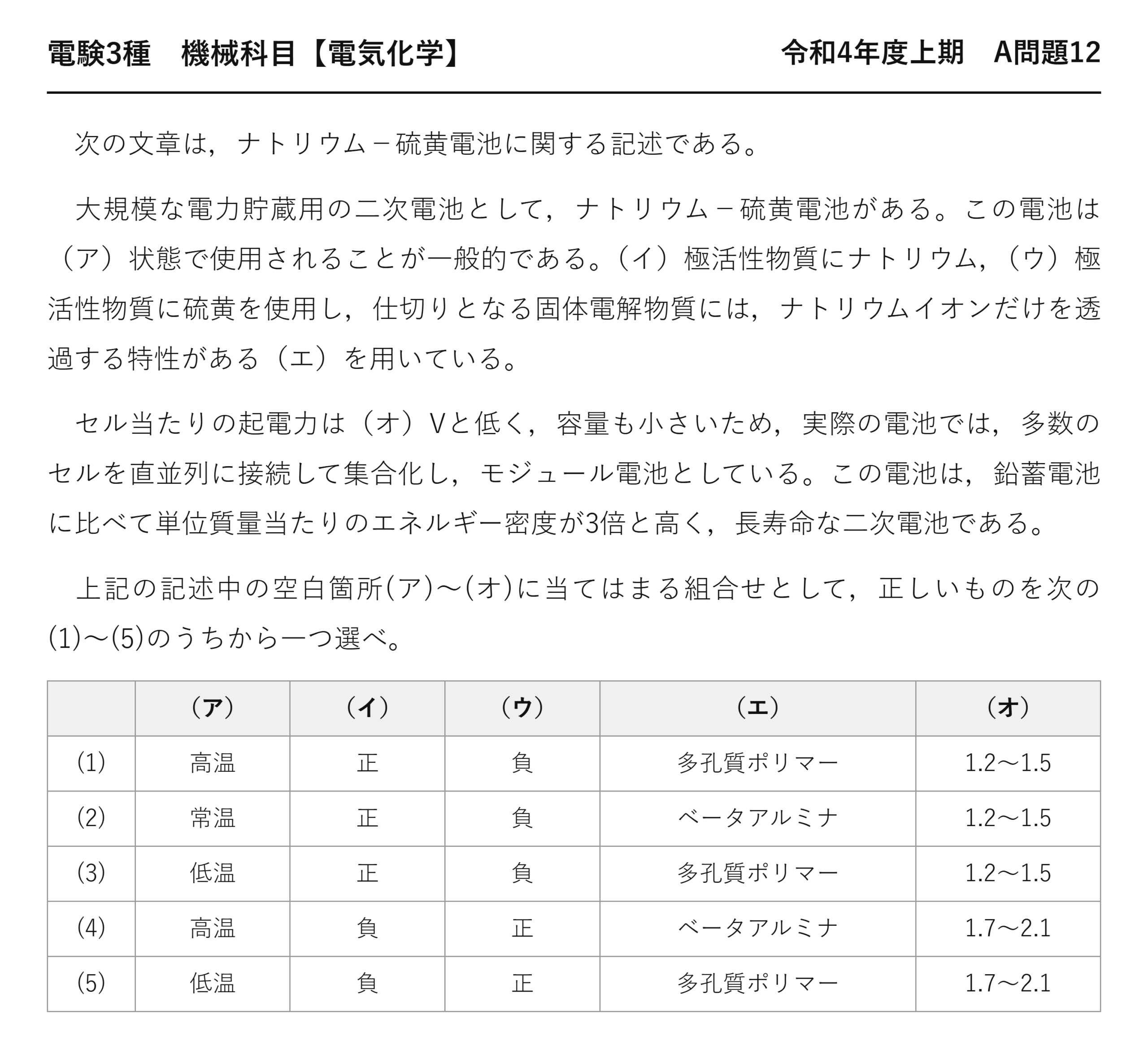 電験3種 機械科目 電気化学 令和4年度上期 A問題12 問題文