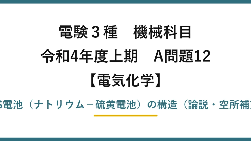 電験3種 機械科目【電気化学】令和4年度上期 A問題12 NAS電池（ナトリウム－硫黄電池）の構造（論説・空所補充）