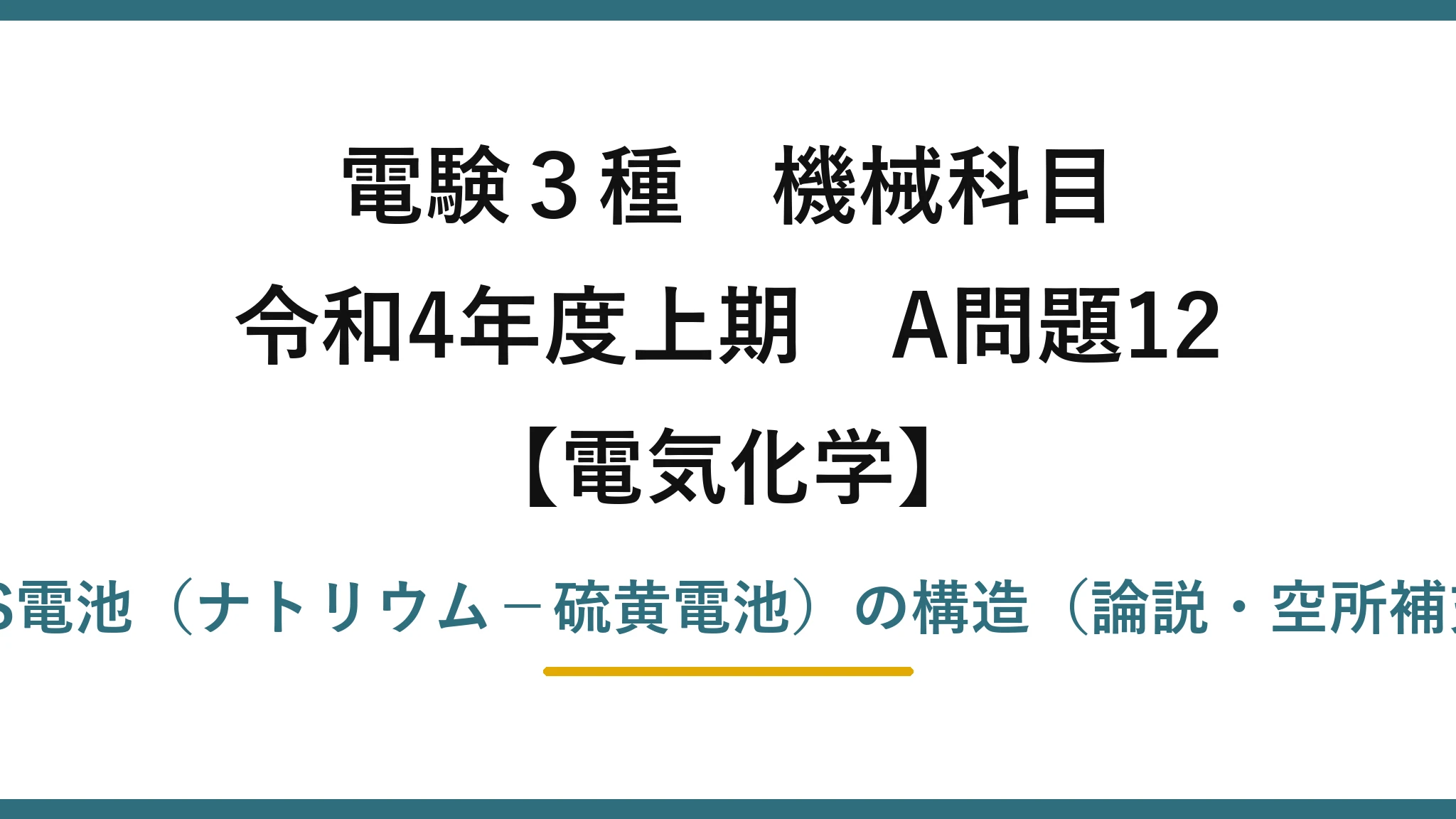 電験3種 機械科目【電気化学】令和4年度上期 A問題12 NAS電池（ナトリウム－硫黄電池）の構造（論説・空所補充）