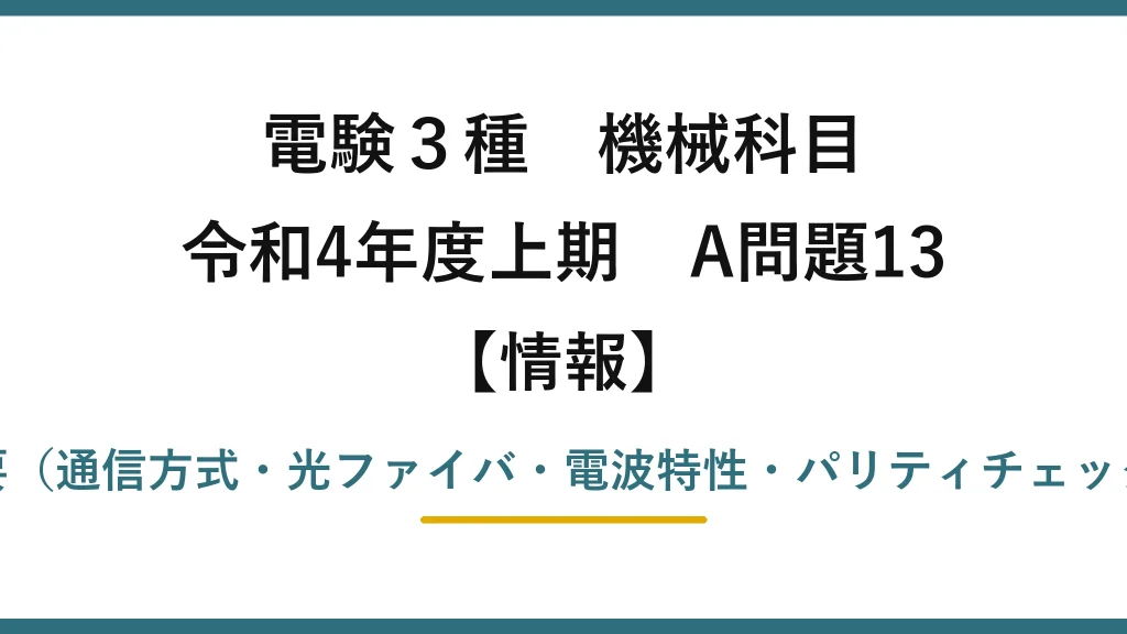 電験3種 機械科目【情報】令和4年度上期 A問題13 電気通信の概要（通信方式・光ファイバ・電波特性・パリティチェック）の正誤判定