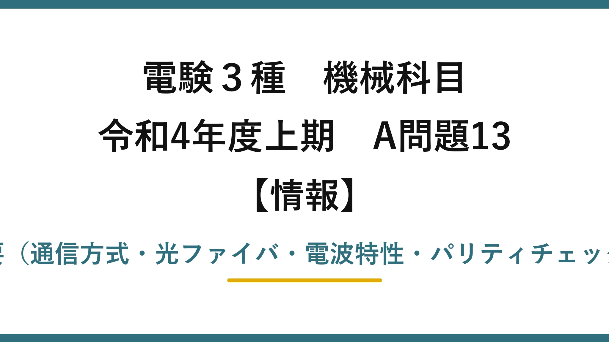 電験3種 機械科目【情報】令和4年度上期 A問題13 電気通信の概要(通信方式・光ファイバ・電波特性・パリティチェック)の正誤判定
