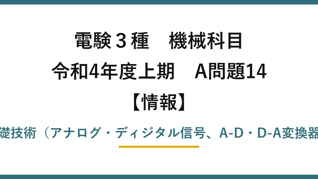 電験3種 機械科目【情報】令和4年度上期 A問題14 電子機械の構成と基礎技術（アナログ・ディジタル信号、A-D・D-A変換器、インタフェース）