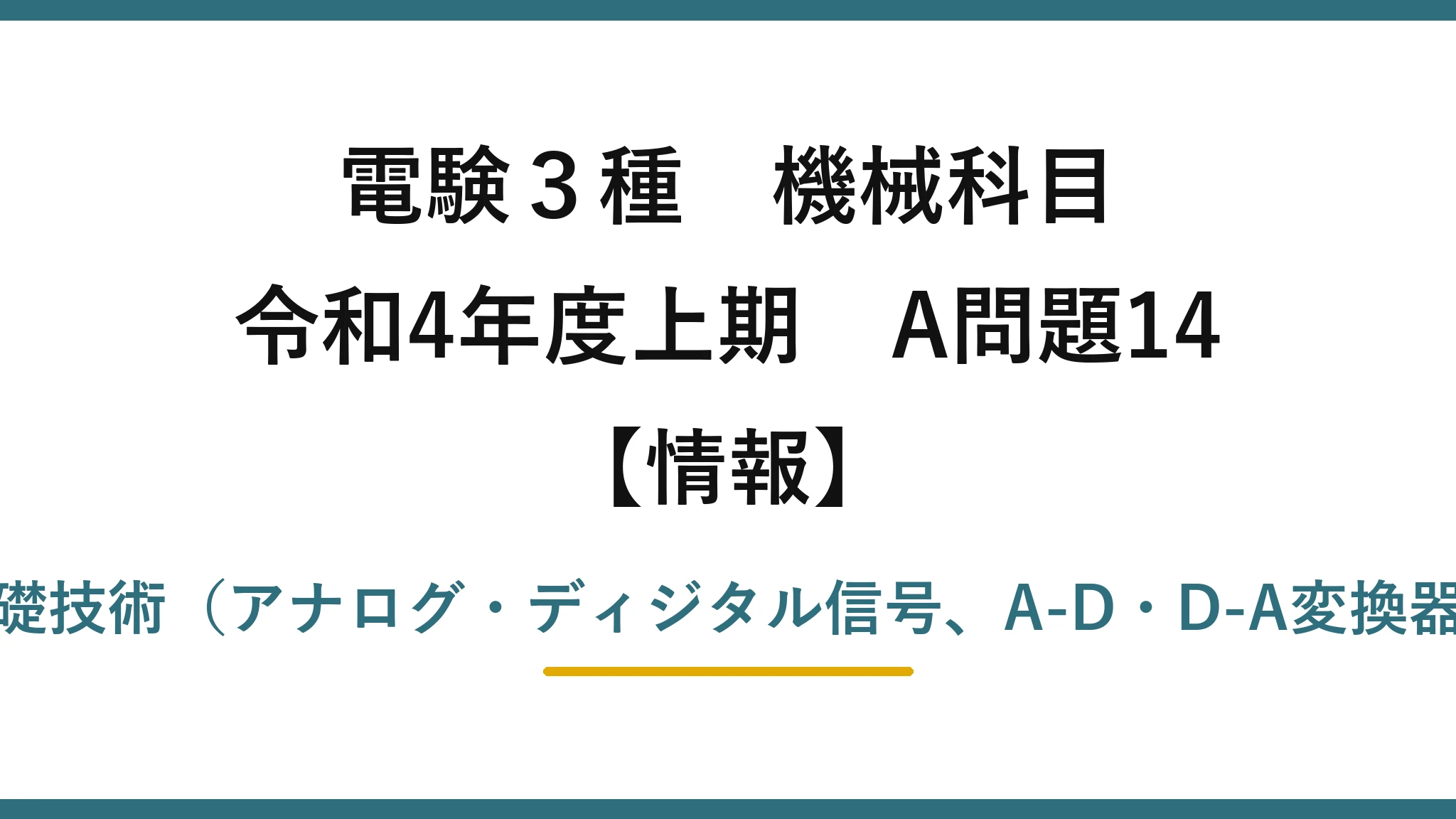 電験3種 機械科目【情報】令和4年度上期 A問題14 電子機械の構成と基礎技術（アナログ・ディジタル信号、A-D・D-A変換器、インタフェース）