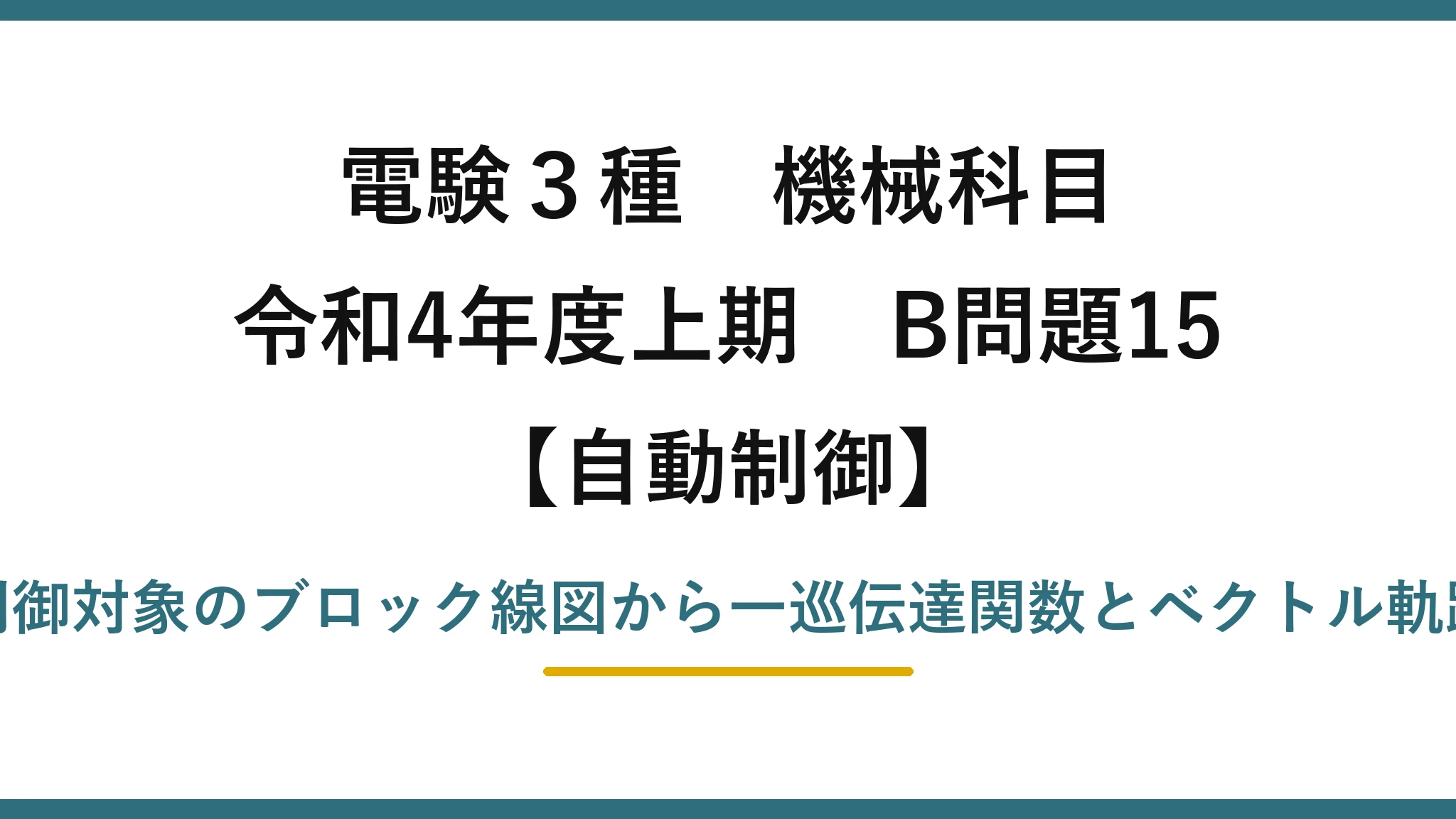 電験3種 機械科目【自動制御】令和4年度上期 B問題15 制御器＋制御対象のブロック線図から一巡伝達関数とベクトル軌跡を求める