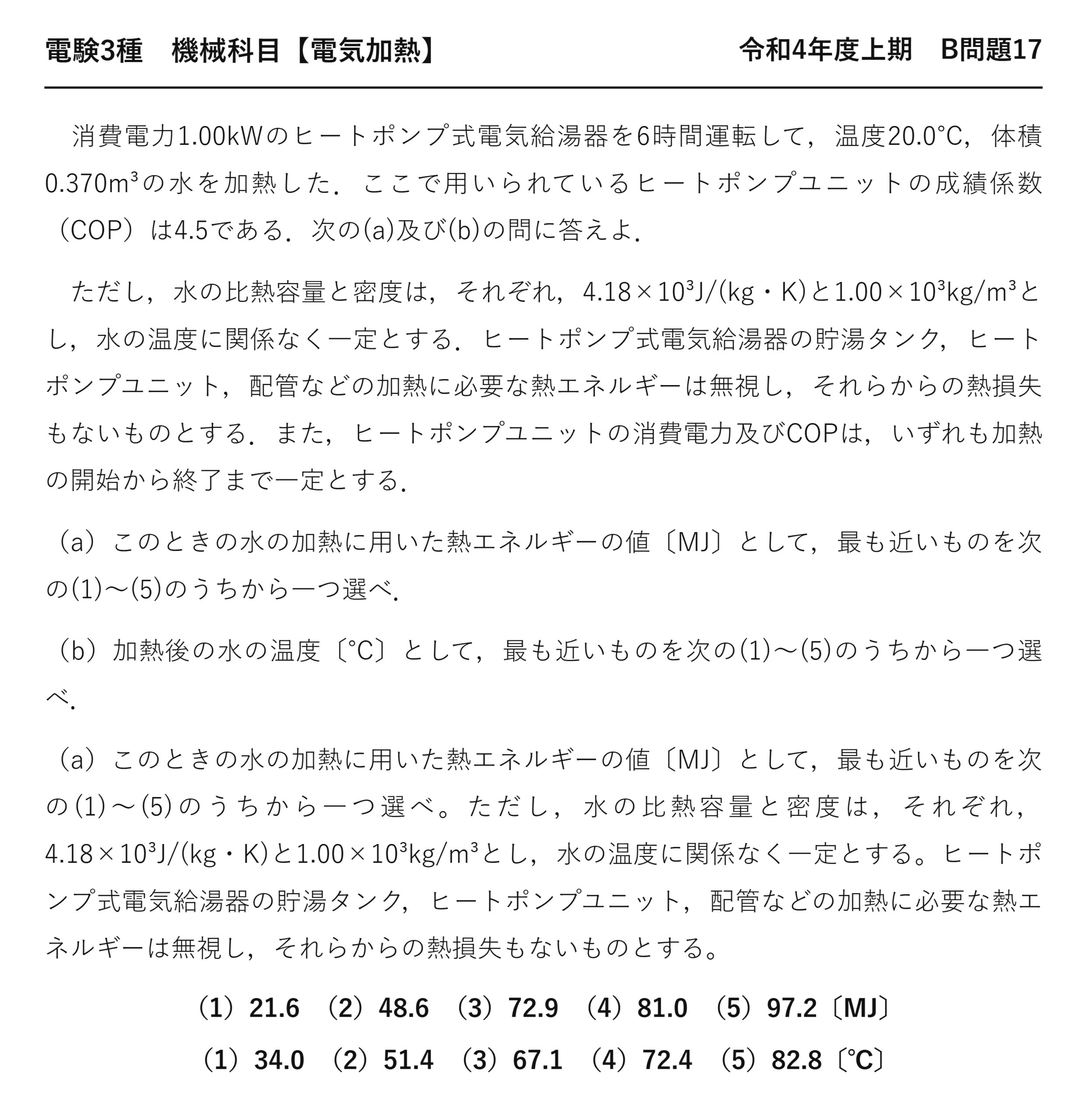電験3種 機械科目 電気加熱 令和4年度上期 B問題17 問題文