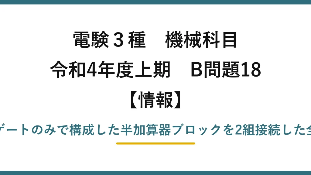 電験3種 機械科目【情報】令和4年度上期 B問題18 NANDゲートのみで構成した半加算器ブロックを2組接続した全加算器