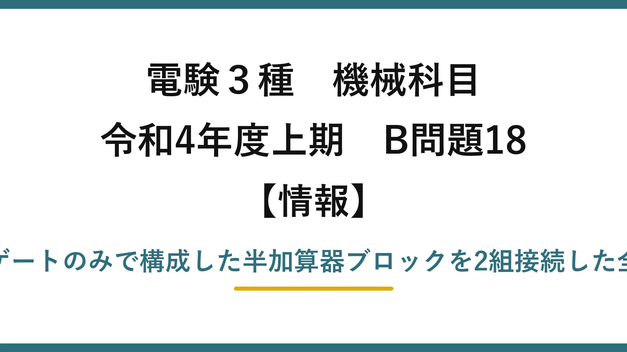 電験3種 機械科目【情報】令和4年度上期 B問題18 NANDゲートのみで構成した半加算器ブロックを2組接続した全加算器