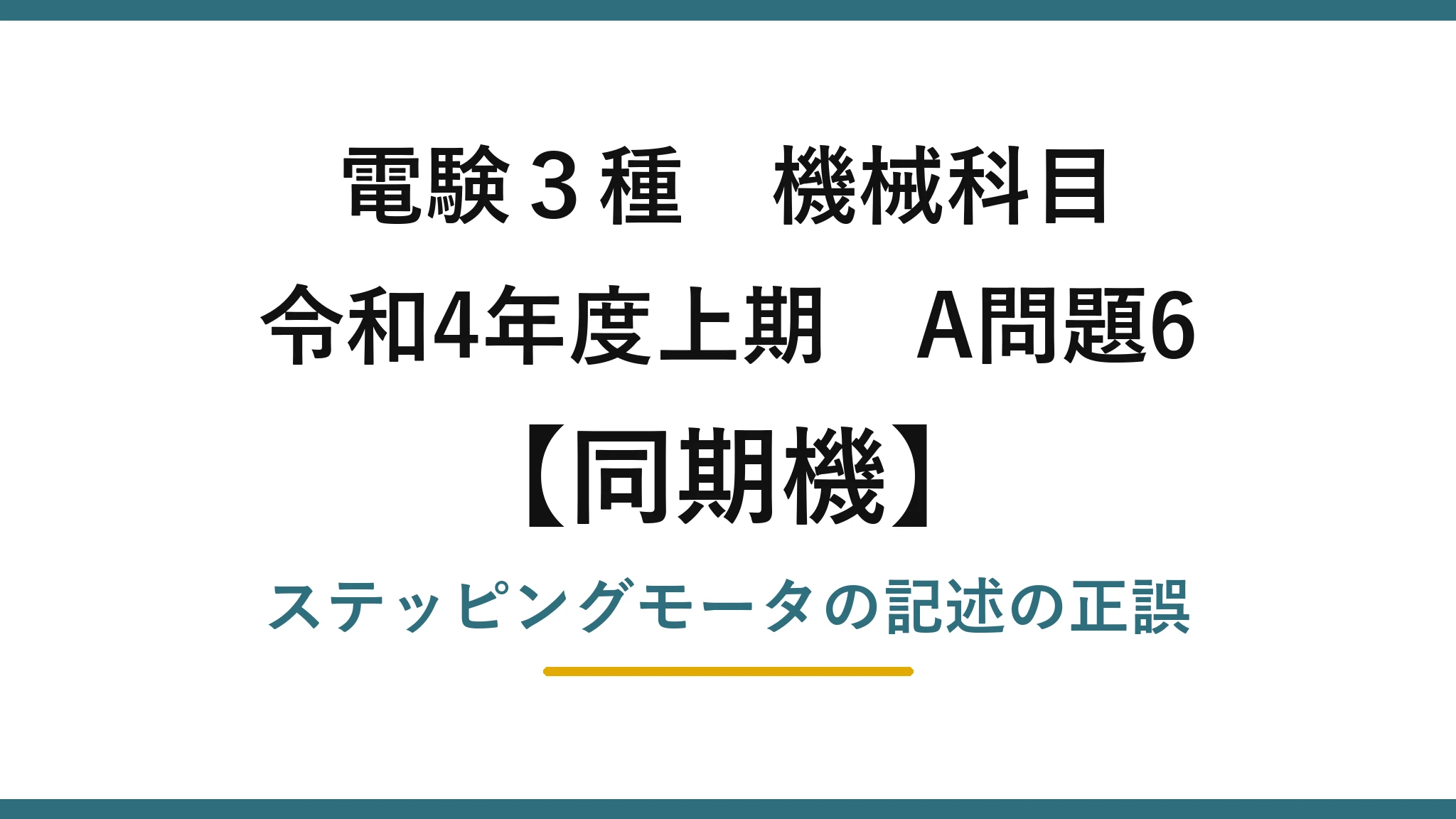 電験3種 機械科目【同期機】令和4年度上期 A問題6 ステッピングモータの記述の正誤