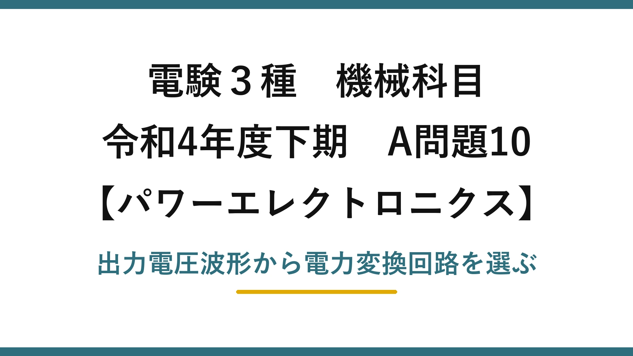 電験3種 機械科目【パワーエレクトロニクス】令和4年度下期 A問題10 出力電圧波形から電力変換回路を選ぶ