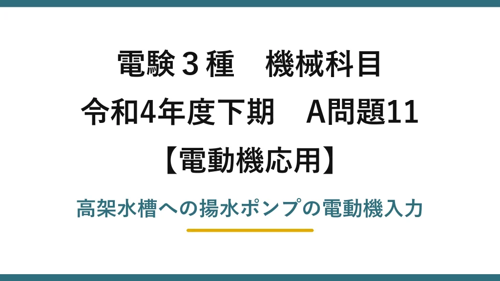 電験3種 機械科目【電動機応用】令和4年度下期 A問題11 高架水槽への揚水ポンプの電動機入力