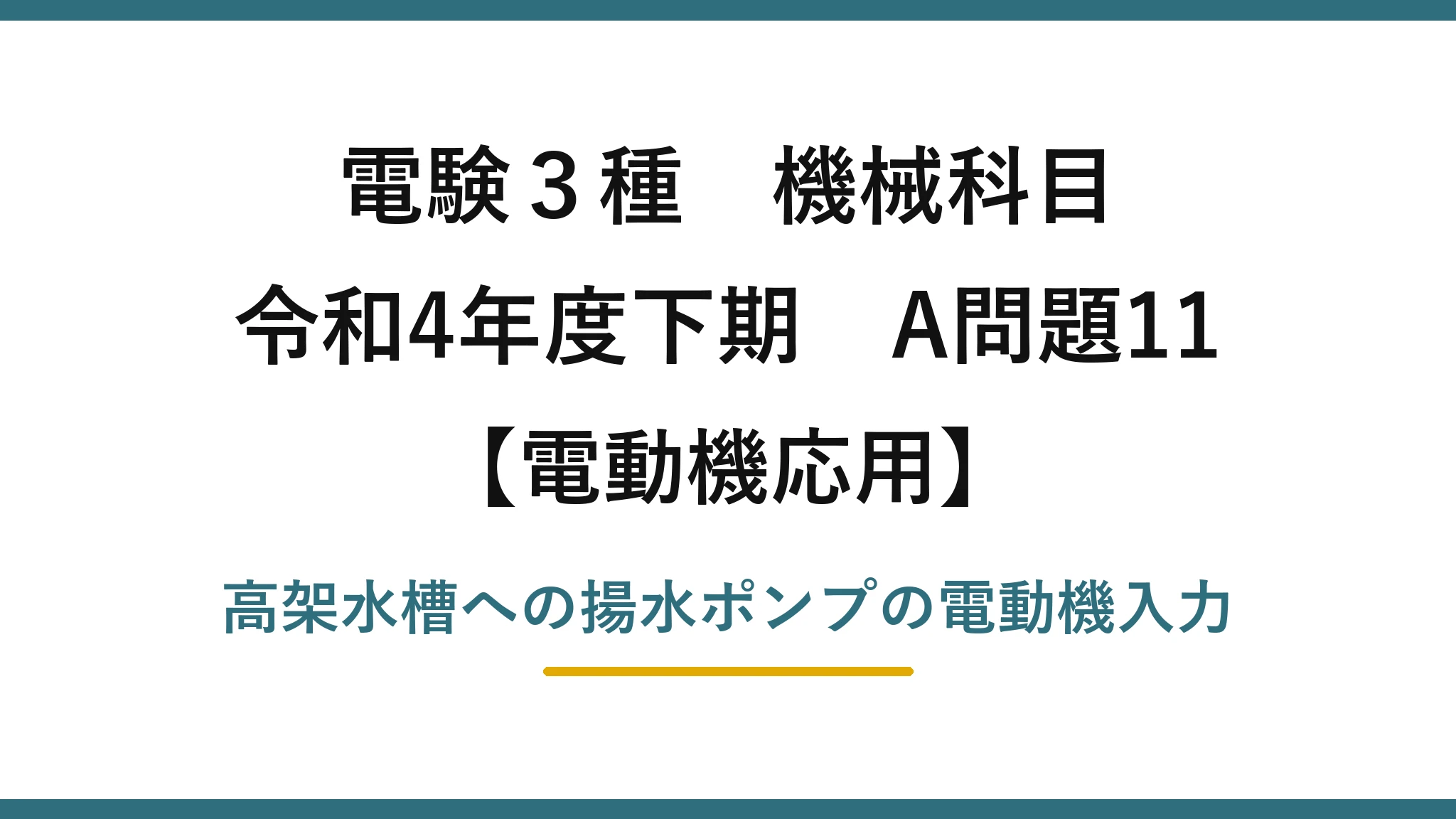 電験3種 機械科目【電動機応用】令和4年度下期 A問題11 高架水槽への揚水ポンプの電動機入力
