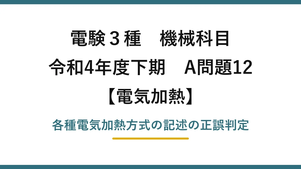 電験3種 機械科目【電気加熱】令和4年度下期 A問題12 各種電気加熱方式の記述の正誤判定