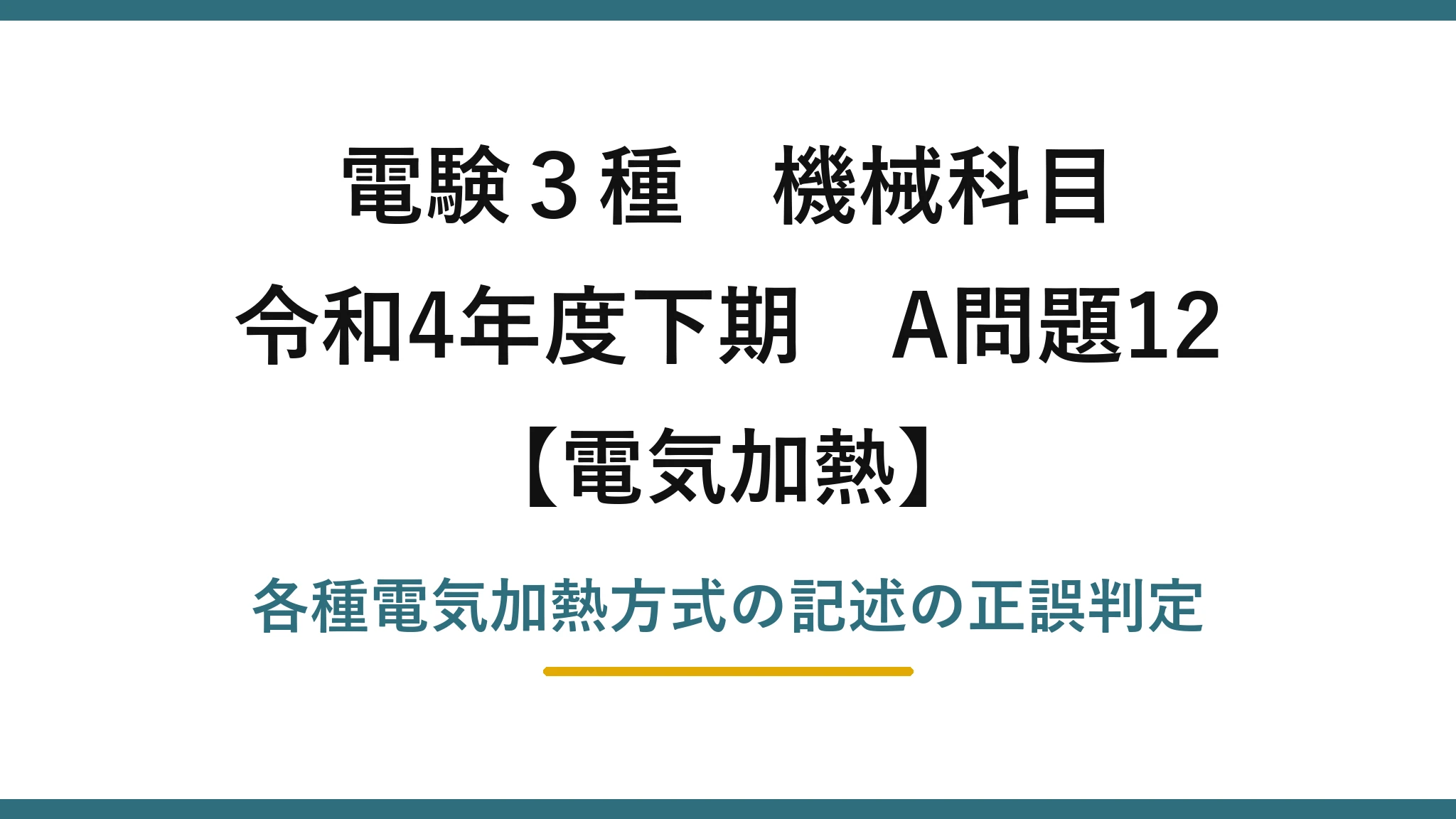 電験3種 機械科目【電気加熱】令和4年度下期 A問題12 各種電気加熱方式の記述の正誤判定