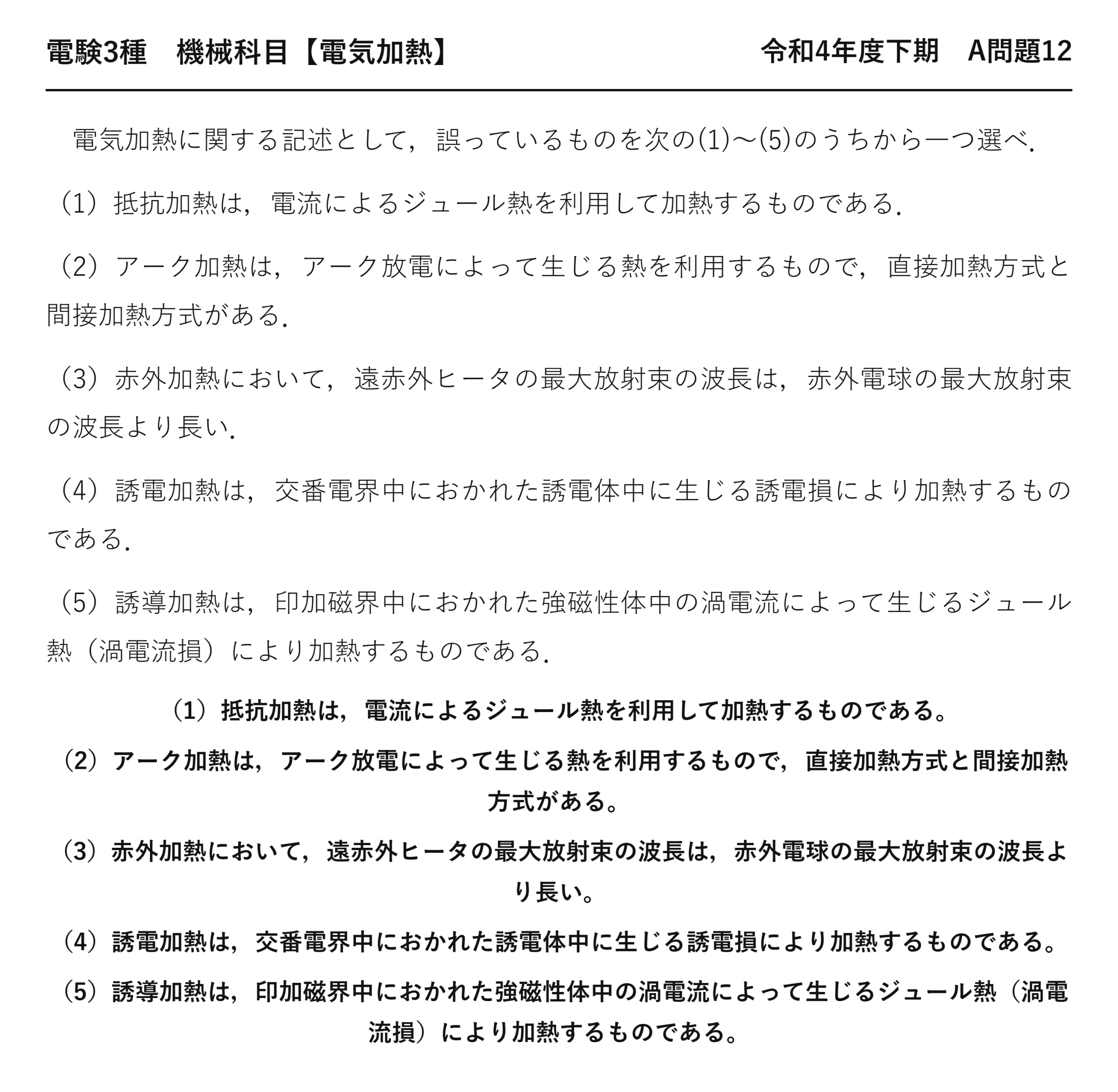 電験3種 機械科目 電気加熱 令和4年度下期 A問題12 問題文