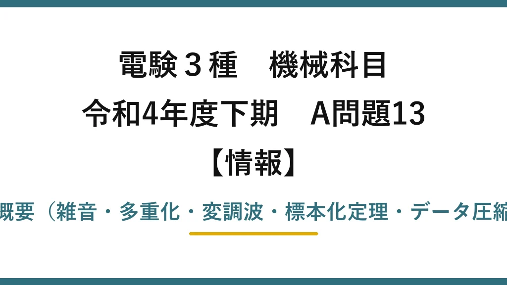 電験3種 機械科目【情報】令和4年度下期 A問題13 電気通信の概要（雑音・多重化・変調波・標本化定理・データ圧縮の穴埋め）