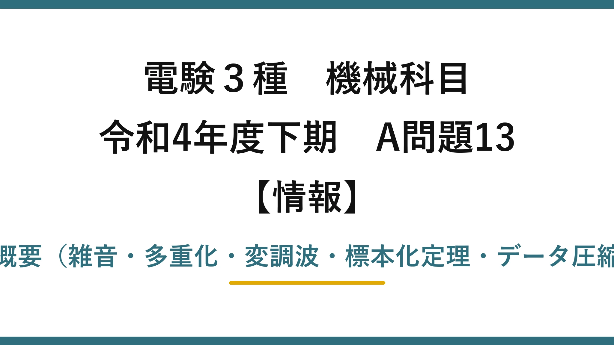 電験3種 機械科目【情報】令和4年度下期 A問題13 電気通信の概要（雑音・多重化・変調波・標本化定理・データ圧縮の穴埋め）
