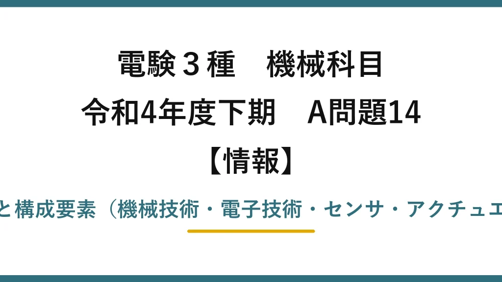 電験3種 機械科目【情報】令和4年度下期 A問題14 メカトロニクスの概要と構成要素（機械技術・電子技術・センサ・アクチュエータ・コンピュータ）