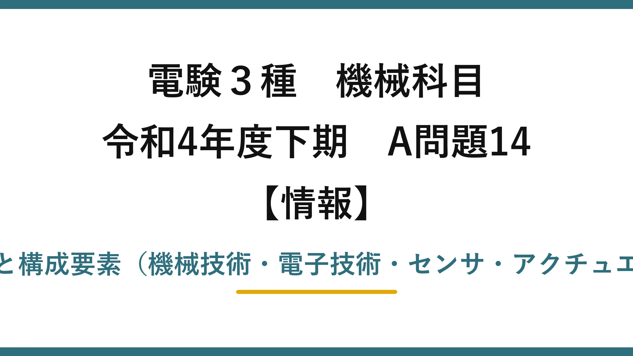 電験3種 機械科目【情報】令和4年度下期 A問題14 メカトロニクスの概要と構成要素（機械技術・電子技術・センサ・アクチュエータ・コンピュータ）