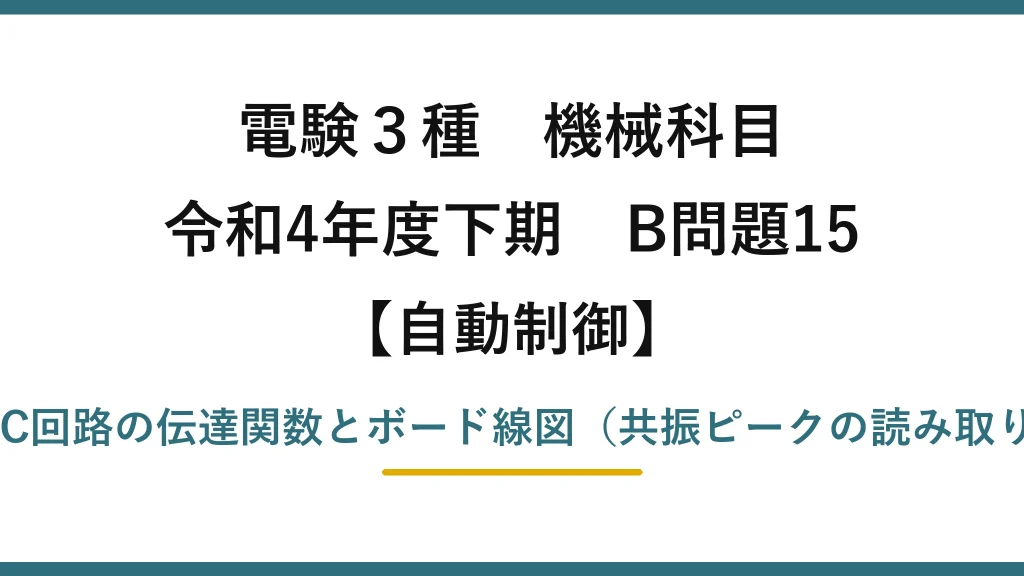 電験3種 機械科目【自動制御】令和4年度下期 B問題15 RLC回路の伝達関数とボード線図（共振ピークの読み取り）