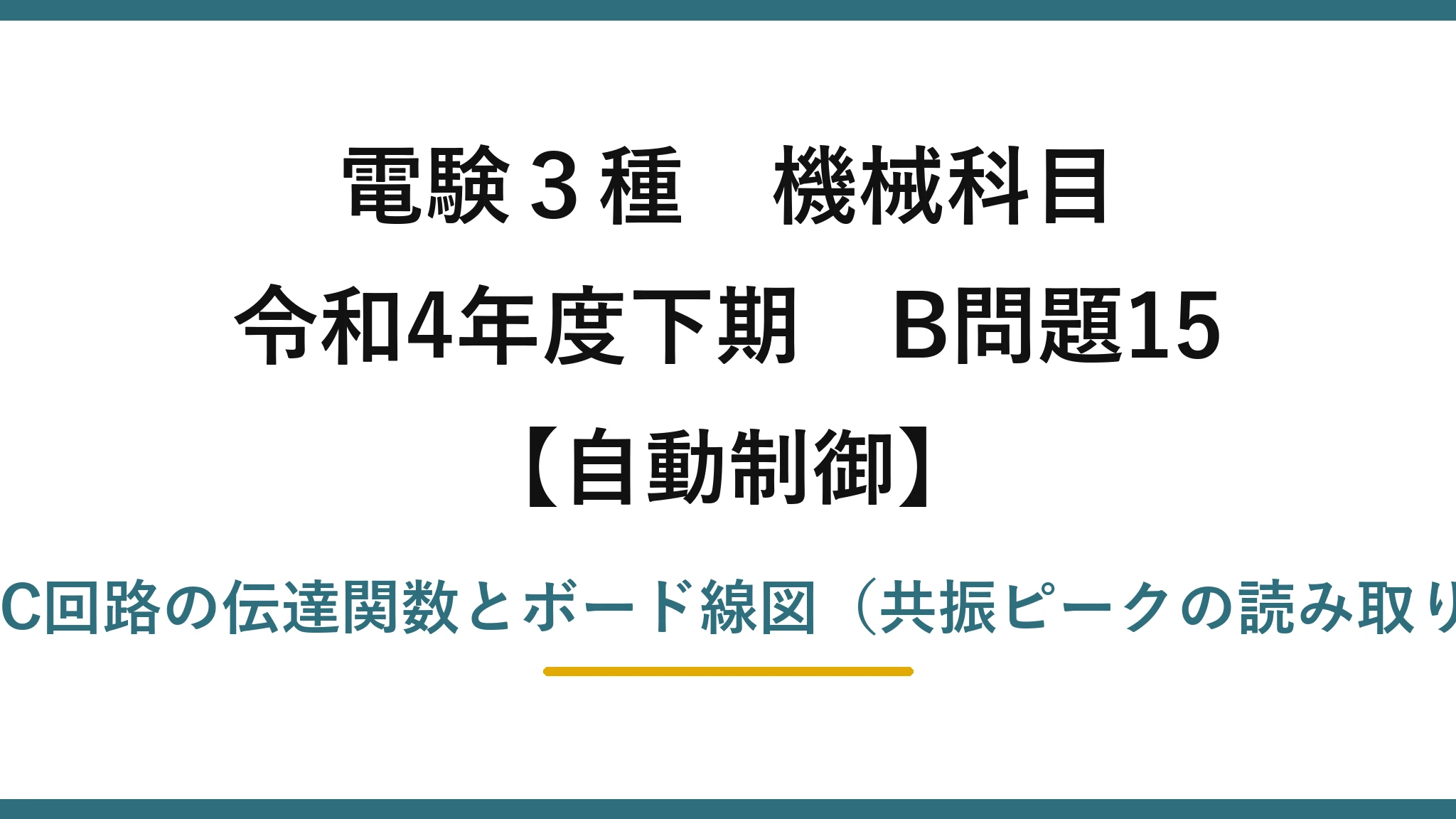 電験3種 機械科目【自動制御】令和4年度下期 B問題15 RLC回路の伝達関数とボード線図（共振ピークの読み取り）