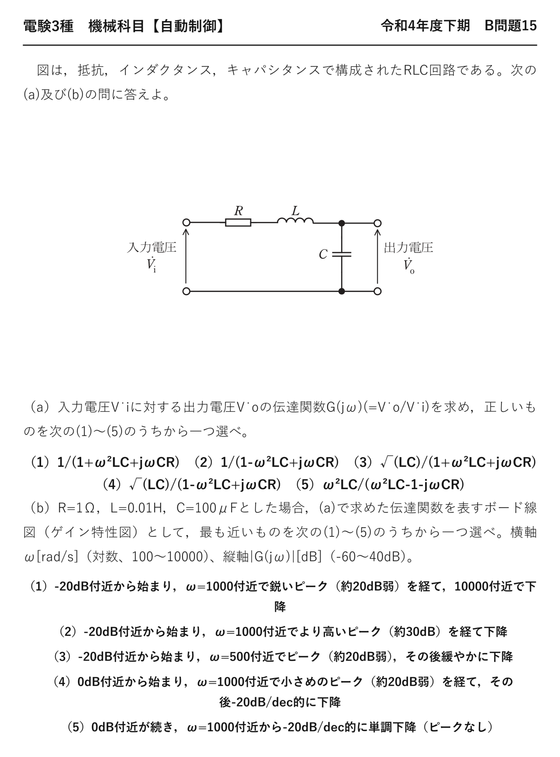 電験3種 機械科目 自動制御 令和4年度下期 B問題15 問題文