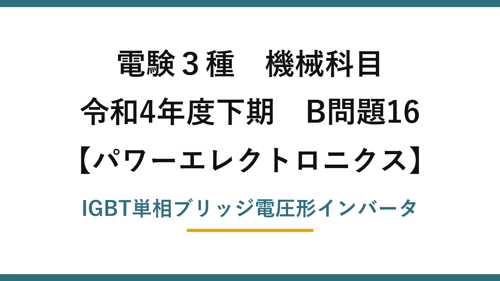 電験3種 機械科目【パワーエレクトロニクス】令和4年度下期 B問題16 IGBT単相ブリッジ電圧形インバータ
