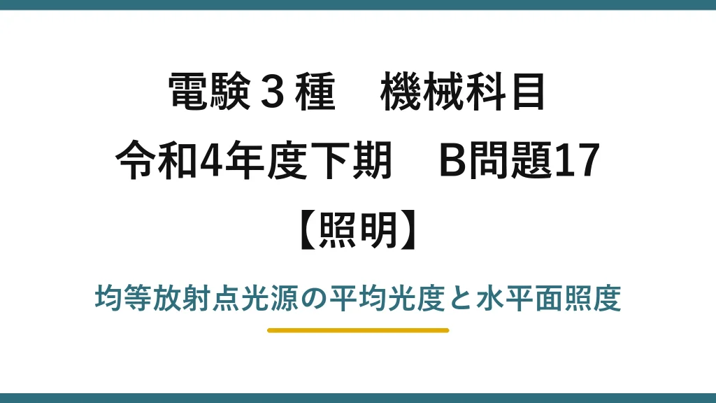 電験3種 機械科目【照明】令和4年度下期 B問題17 均等放射点光源の平均光度と水平面照度