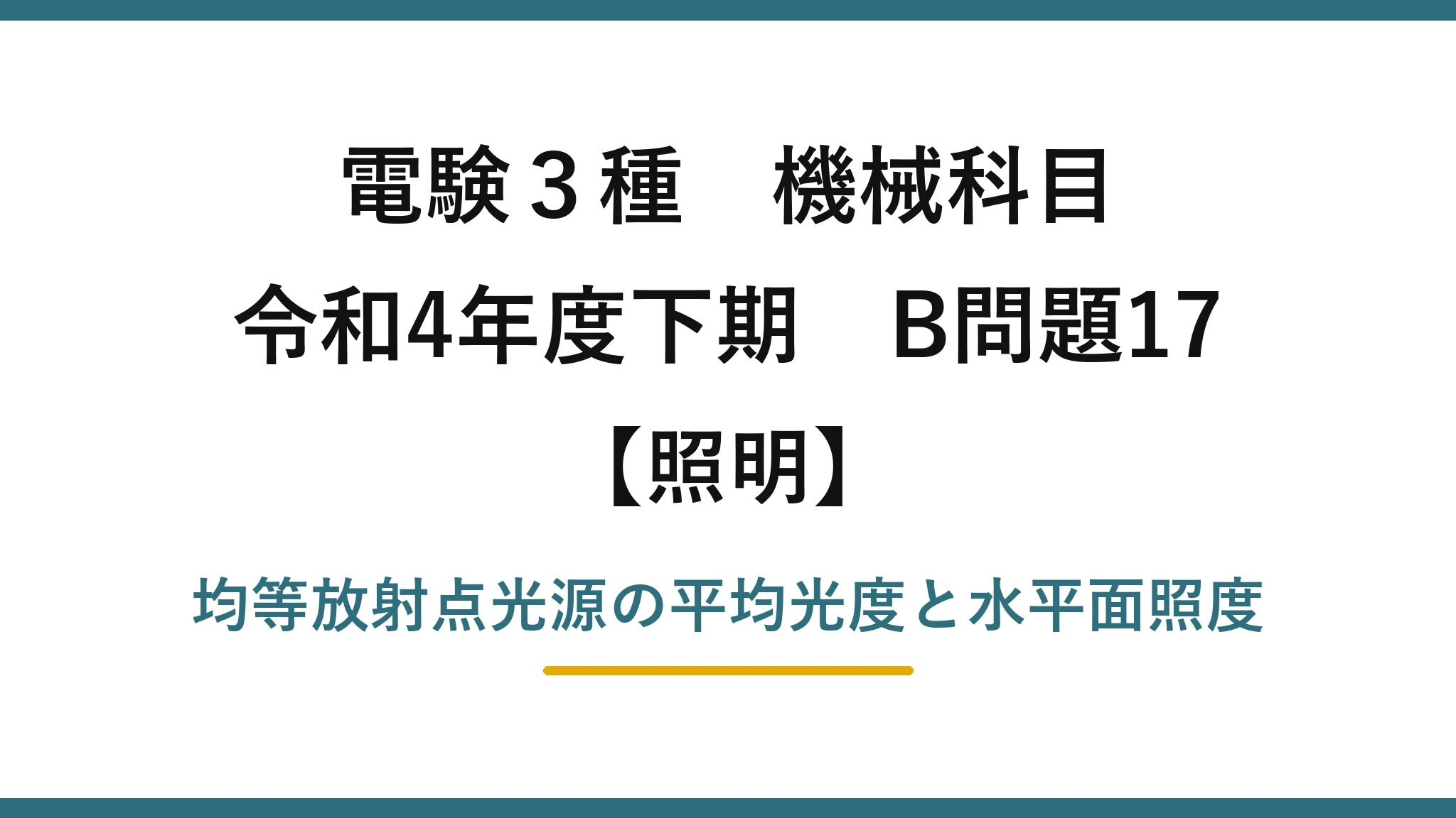 電験3種 機械科目【照明】令和4年度下期 B問題17 均等放射点光源の平均光度と水平面照度