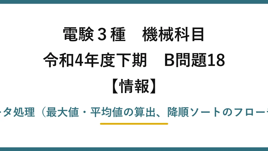 電験3種 機械科目【情報】令和4年度下期 B問題18 配列を使ったデータ処理（最大値・平均値の算出、降順ソートのフローチャート穴埋め）