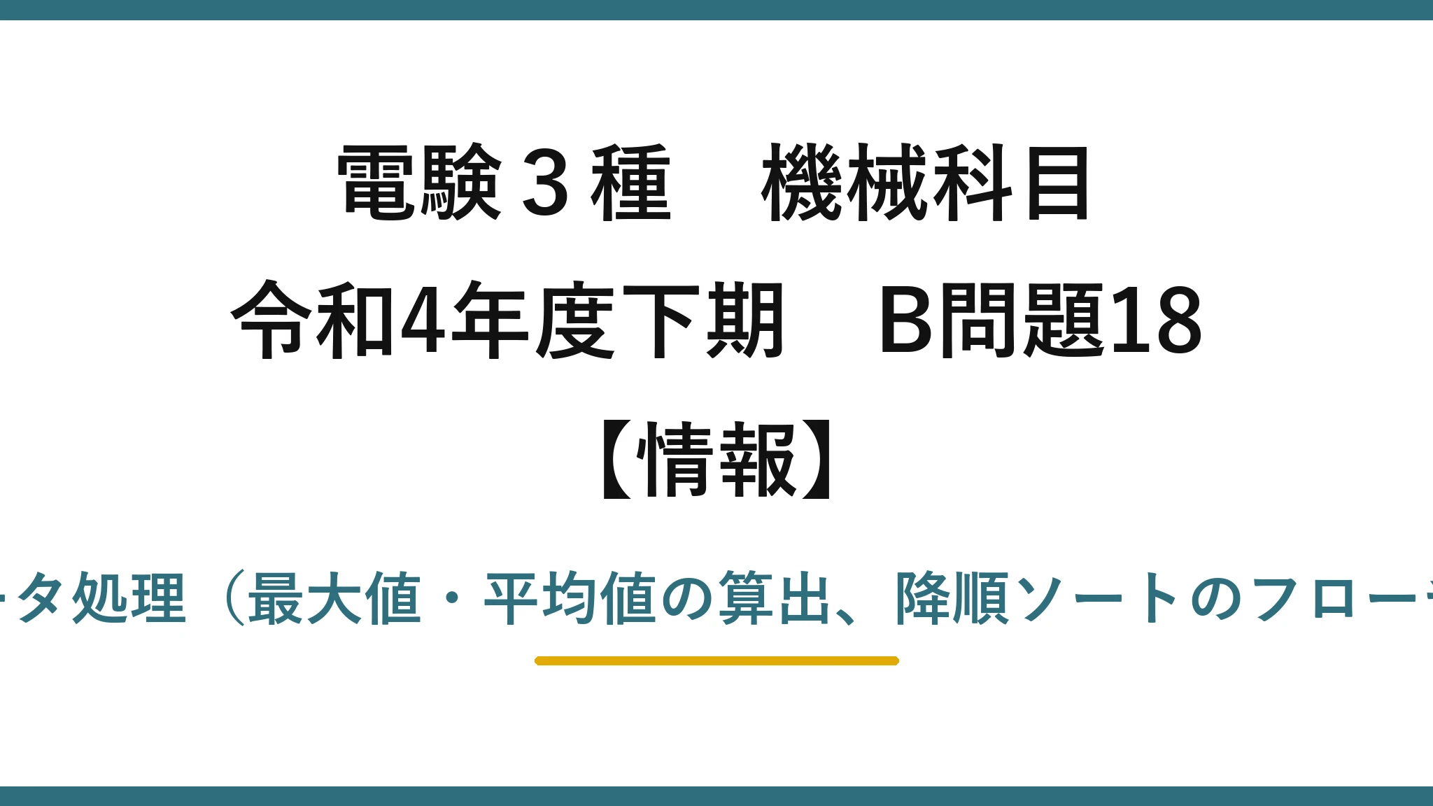 電験3種 機械科目【情報】令和4年度下期 B問題18 配列を使ったデータ処理（最大値・平均値の算出、降順ソートのフローチャート穴埋め）