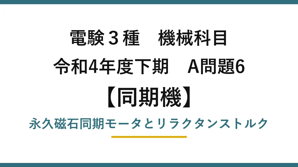電験3種 機械科目【同期機】令和4年度下期 A問題6 永久磁石同期モータとリラクタンストルク