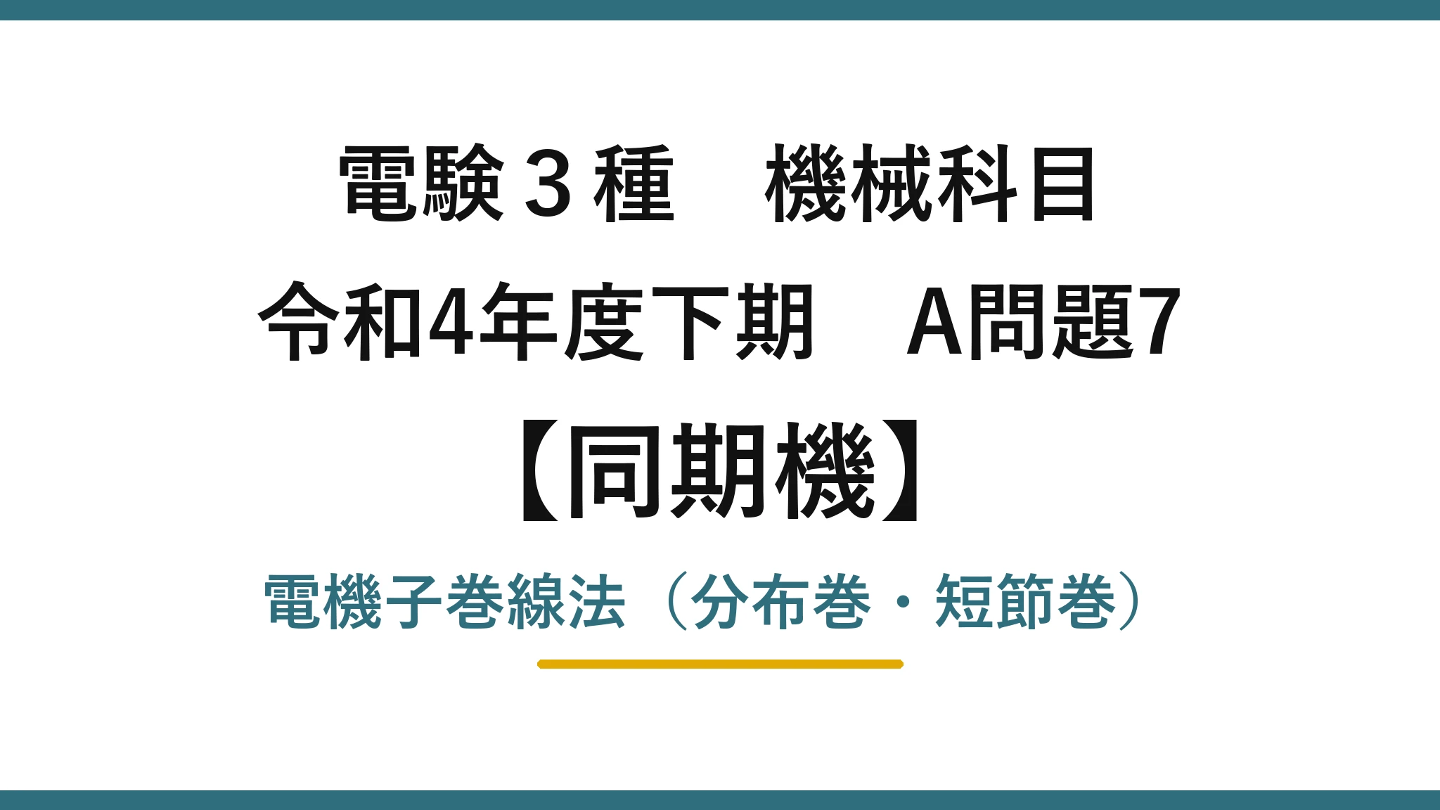 電験3種 機械科目【同期機】令和4年度下期 A問題7 電機子巻線法（分布巻・短節巻）