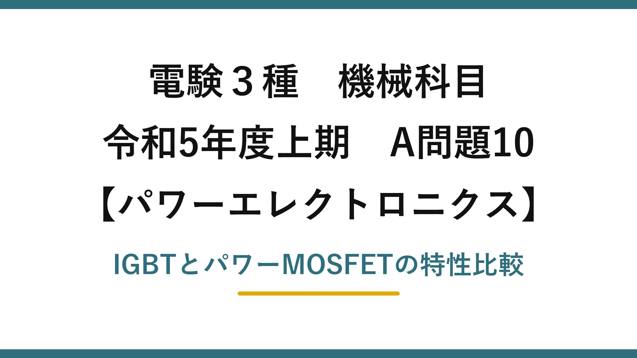 電験3種 機械科目【パワーエレクトロニクス】令和5年度上期 A問題10 IGBTとパワーMOSFETの特性比較