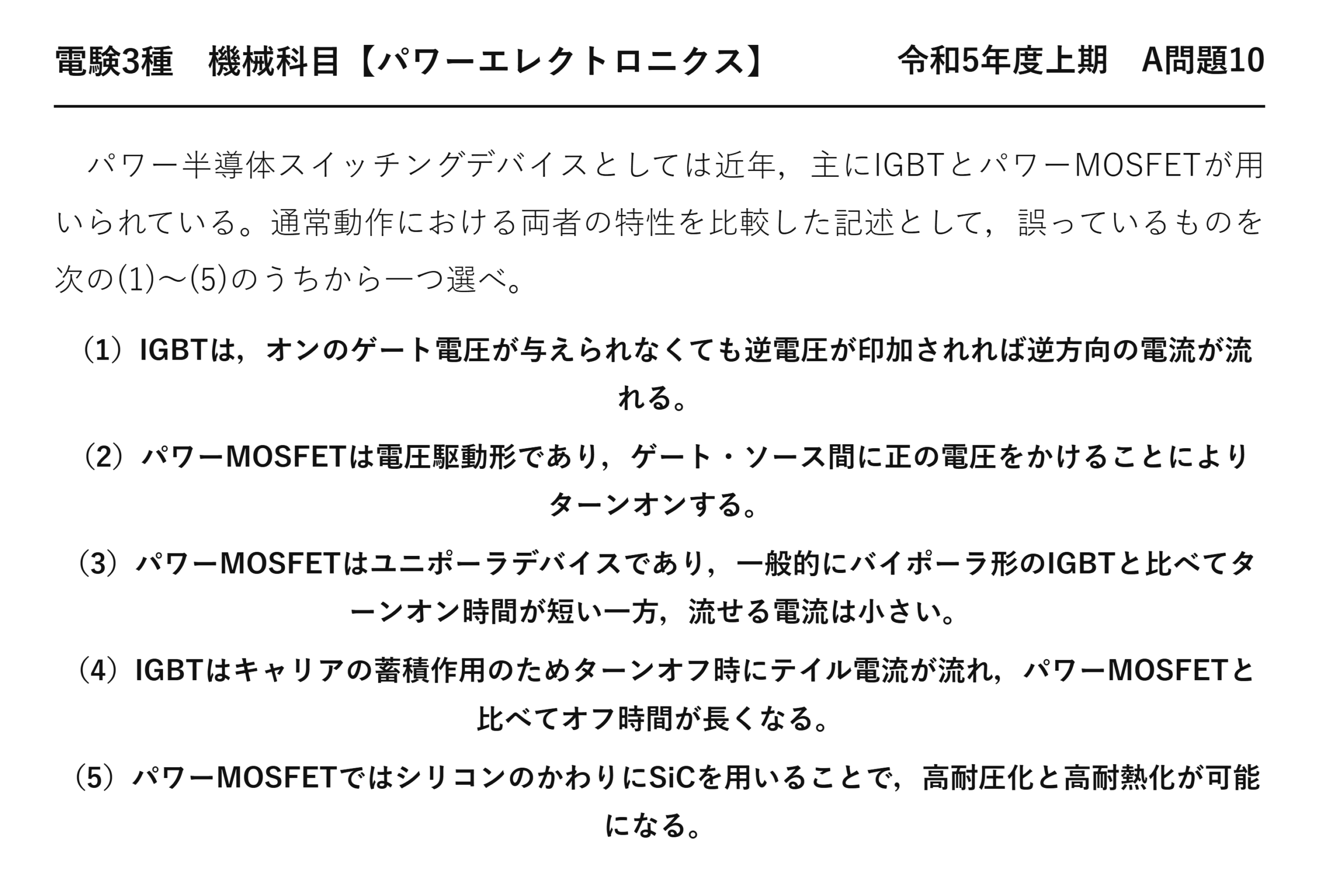 電験3種 機械科目 パワーエレクトロニクス 令和5年度上期 A問題10 問題文