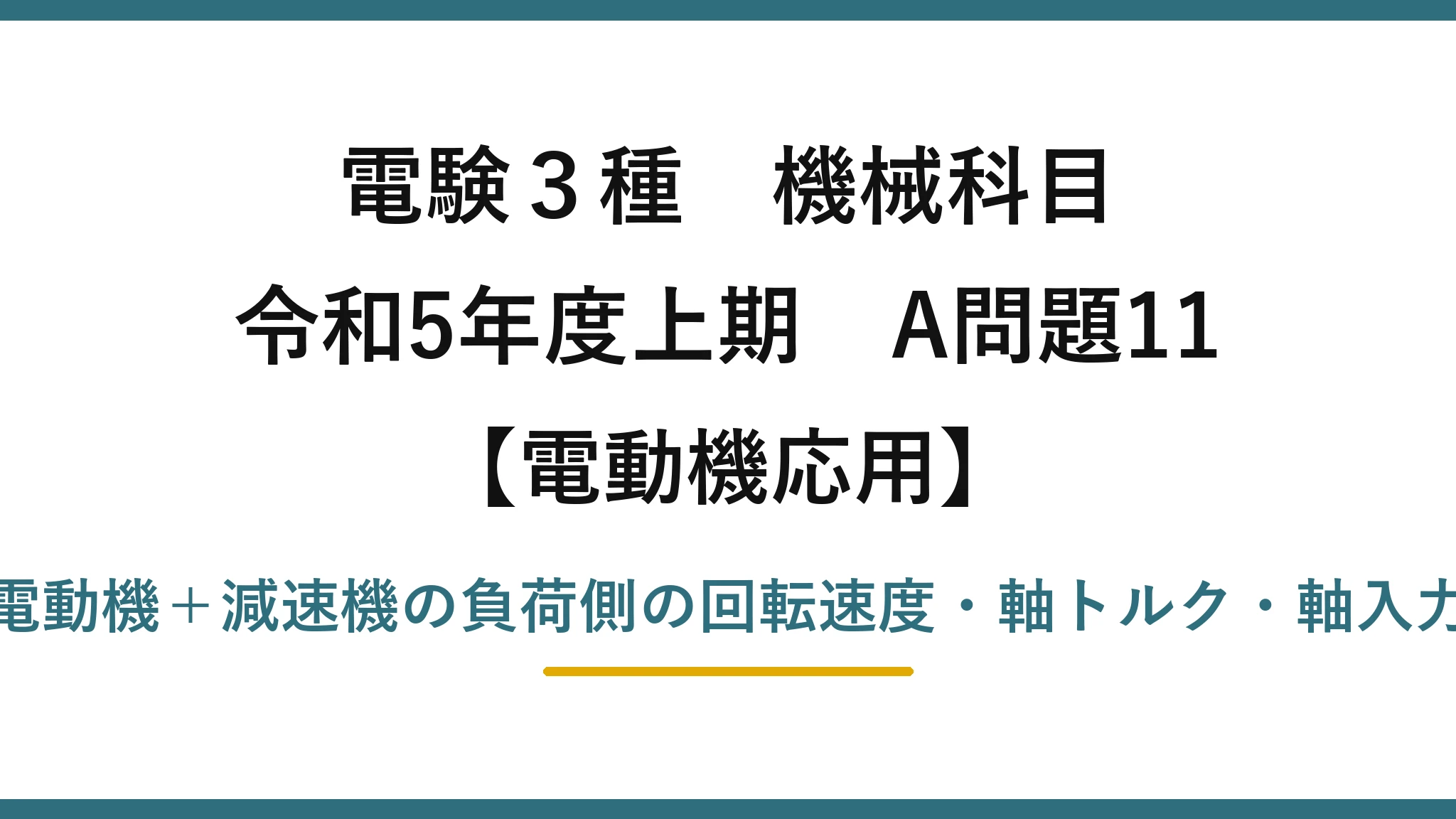 電験3種 機械科目【電動機応用】令和5年度上期 A問題11 電動機＋減速機の負荷側の回転速度・軸トルク・軸入力