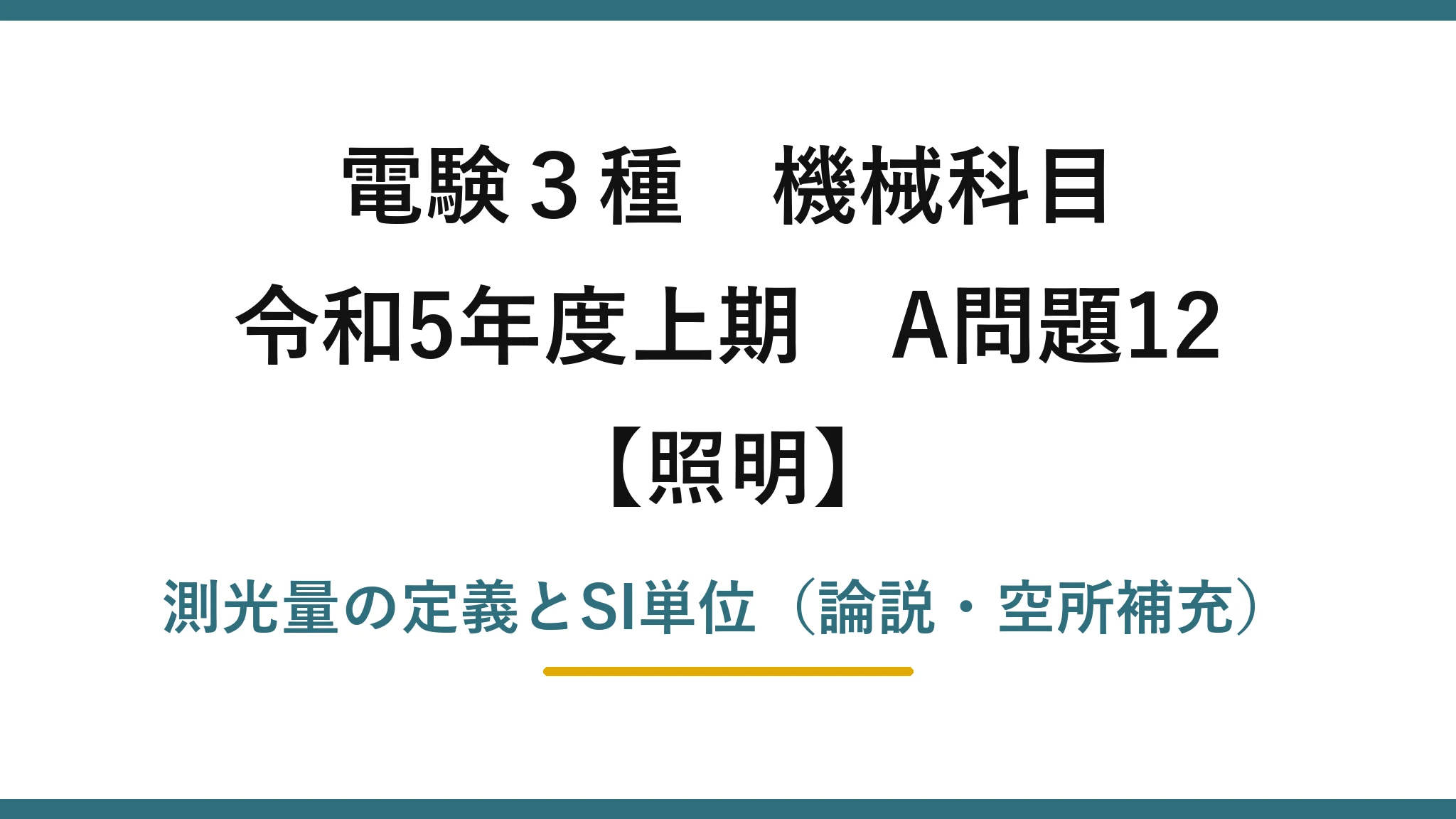 電験3種 機械科目【照明】令和5年度上期 A問題12 測光量の定義とSI単位（論説・空所補充）