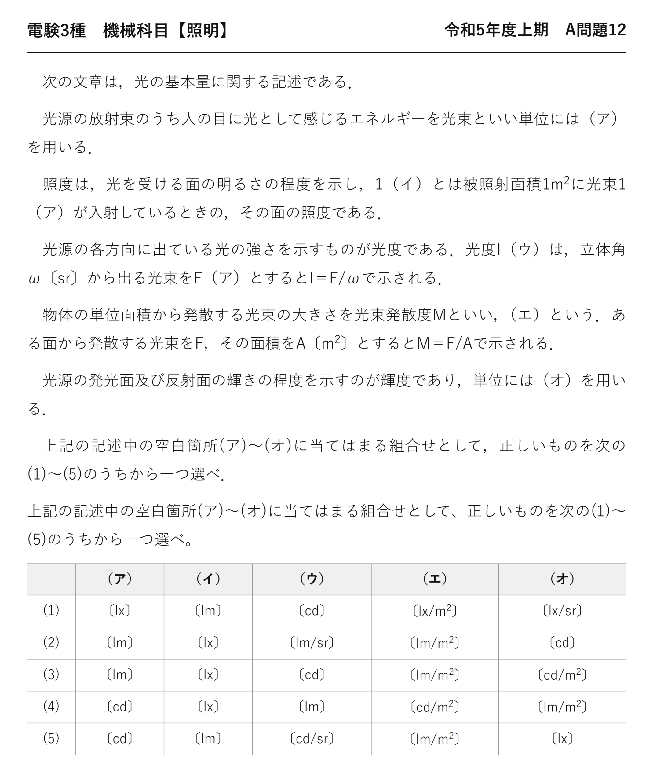 電験3種 機械科目 照明 令和5年度上期 A問題12 問題文