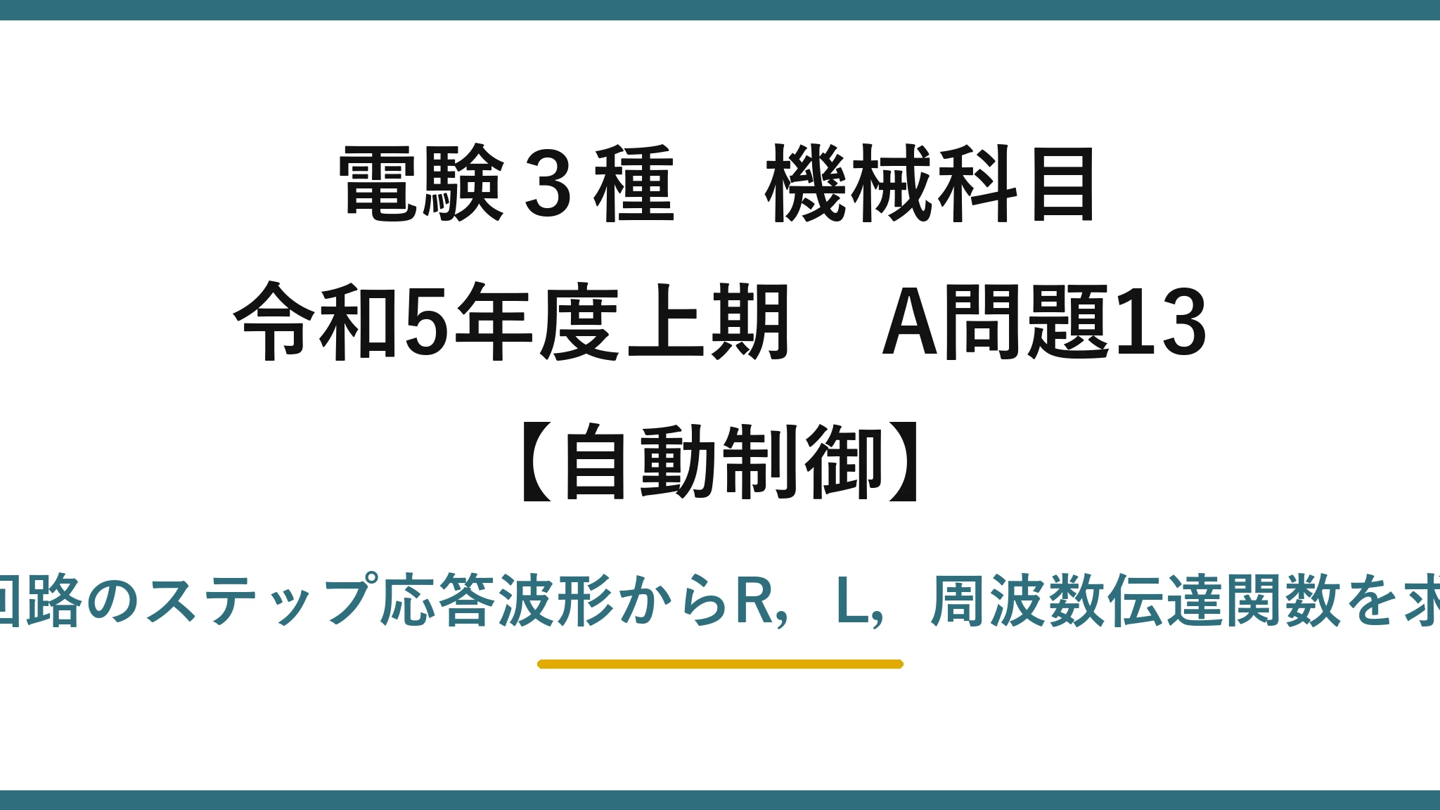 電験3種 機械科目【自動制御】令和5年度上期 A問題13 R-L回路のステップ応答波形からR,L,周波数伝達関数を求める