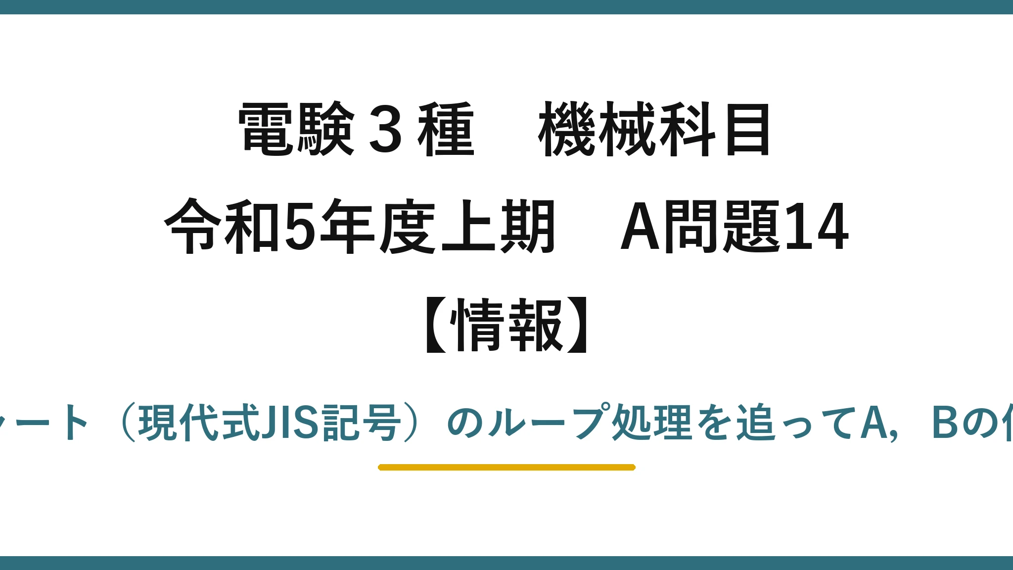 電験3種 機械科目【情報】令和5年度上期 A問題14 フローチャート（現代式JIS記号）のループ処理を追ってA，Bの値を求める