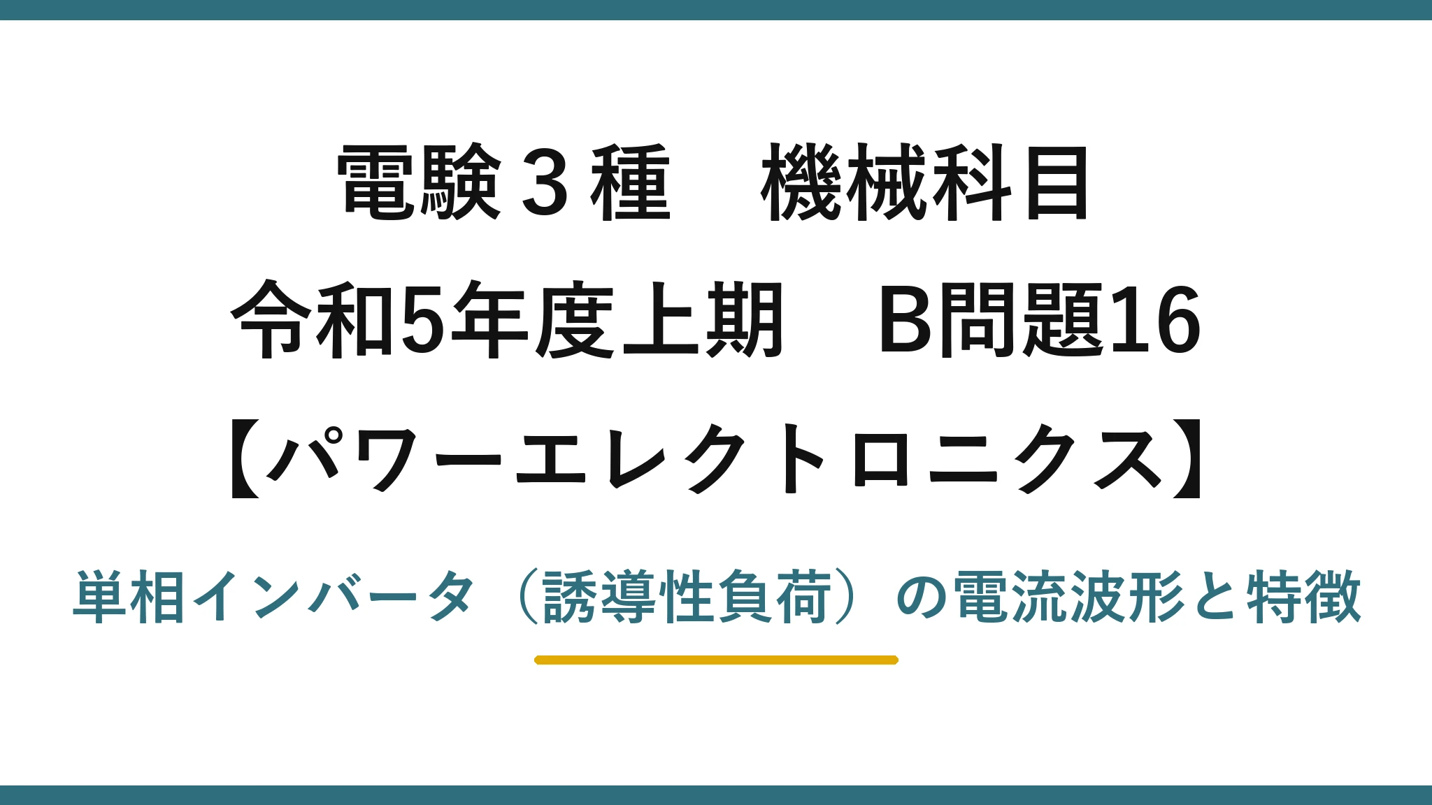 電験3種 機械科目【パワーエレクトロニクス】令和5年度上期 B問題16 単相インバータ（誘導性負荷）の電流波形と特徴
