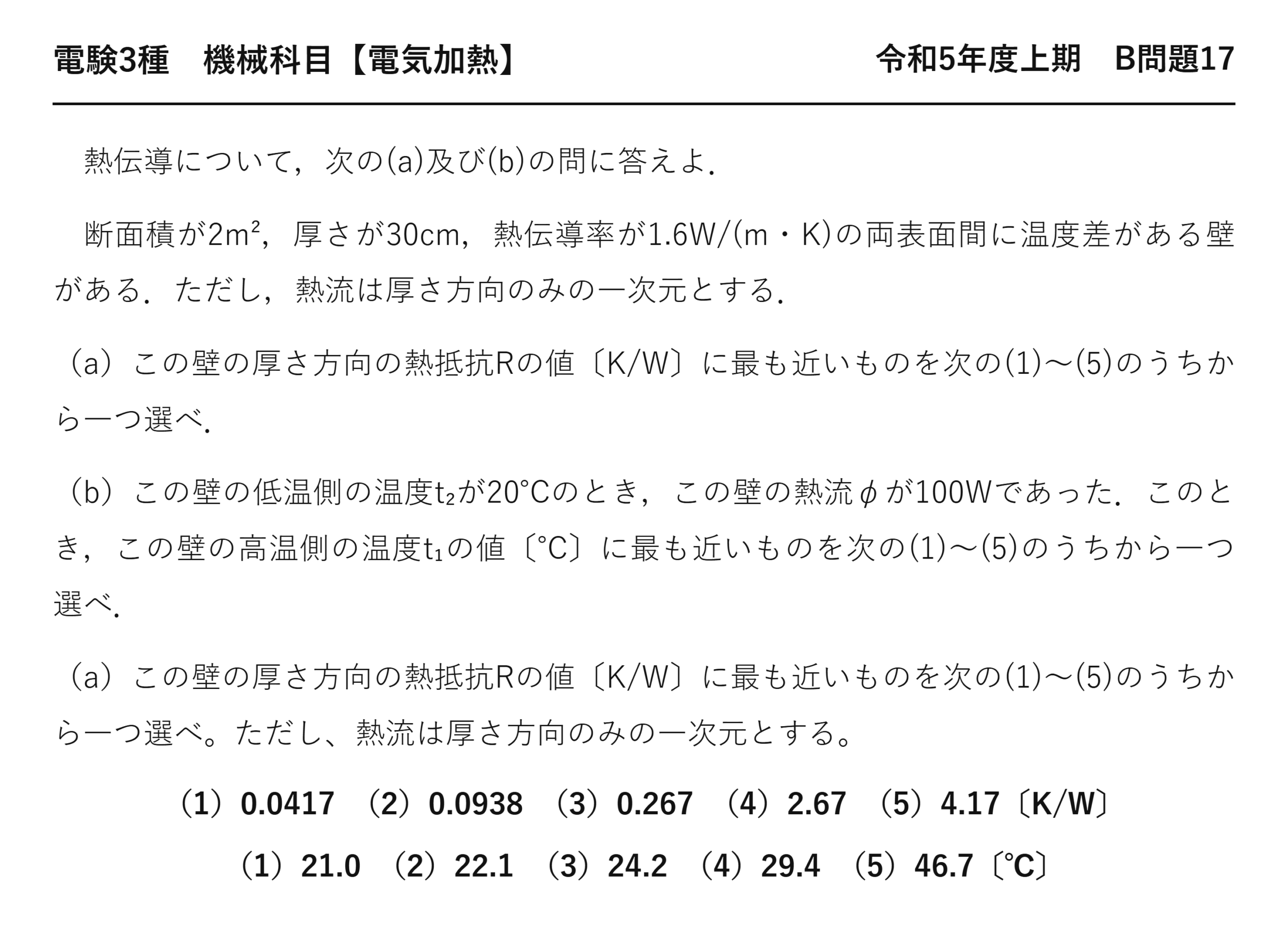 電験3種 機械科目 電気加熱 令和5年度上期 B問題17 問題文