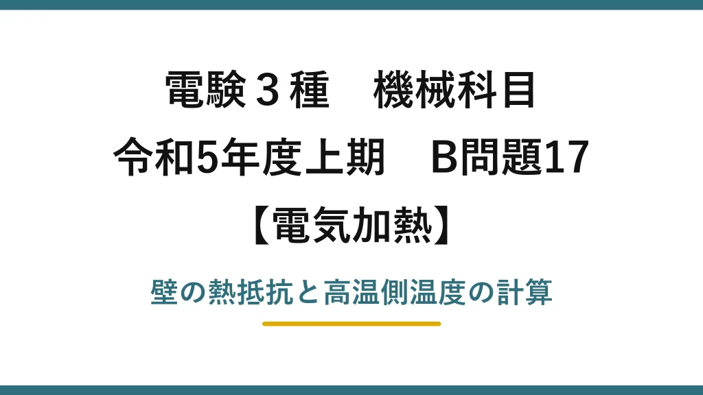 電験3種 機械科目【電気加熱】令和5年度上期 B問題17 壁の熱抵抗と高温側温度の計算