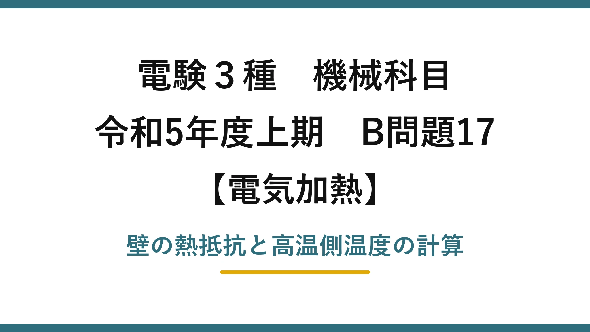 電験3種 機械科目【電気加熱】令和5年度上期 B問題17 壁の熱抵抗と高温側温度の計算